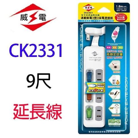 WEITIEN 威電 【南紡購物中心】 【1入】 CK2331  過載斷電3開3座 9尺 延長線