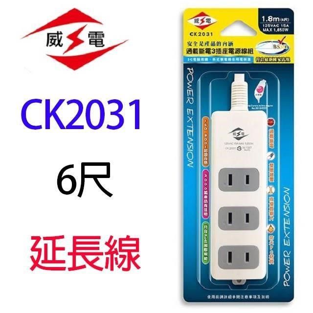 WEITIEN 威電 【南紡購物中心】 【1入】 CK2031 過載斷電3插座 6尺 延長線