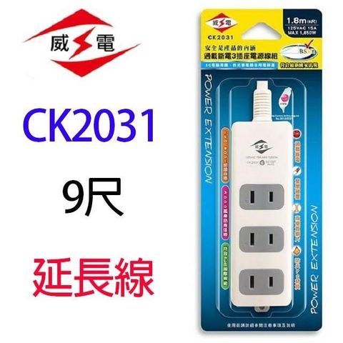 WEITIEN 威電 【南紡購物中心】 【1入】 CK2031 過載斷電3插座 9尺 延長線