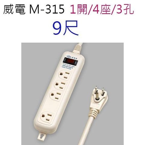 WEITIEN 威電 【南紡購物中心】 【1入】 M-315 過載保護安全 9尺 延長線 