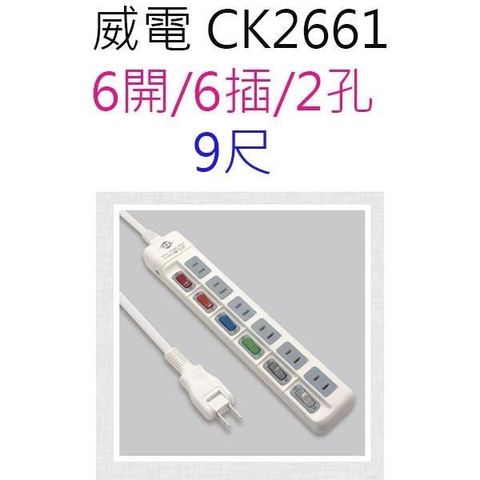 【2入】威電 CK2661 過載斷電6開6座 9尺延長線