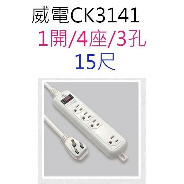 WEITIEN 威電 【南紡購物中心】 【1入】 CK3141 過載斷電1開4座 15尺延長線 