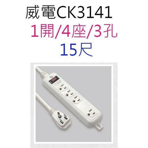 【1入】威電 CK3141 過載斷電1開4座 15尺延長線