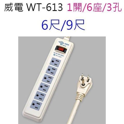 【南紡購物中心】 【1入】 威電 WT-613 過載保護1開6座 9尺 延長線