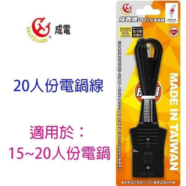  【南紡購物中心】 【1入】成電 CT-015  20人份電鍋線 