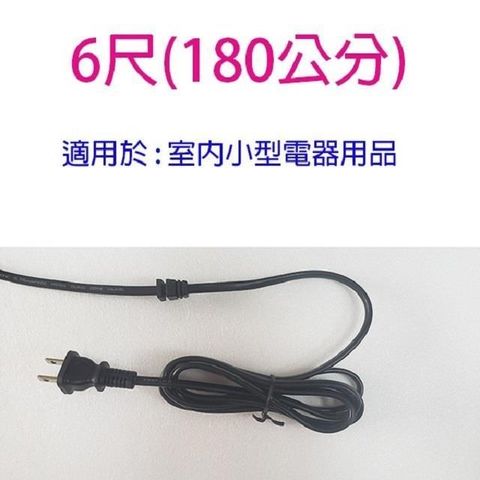 單頭 2C 6尺電源線/電扇電源線