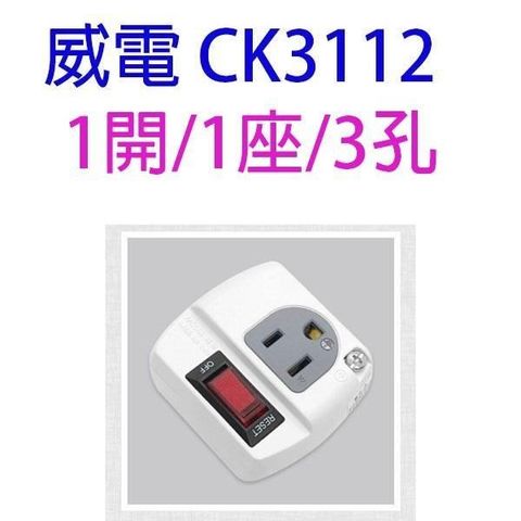 WEITIEN 威電 【南紡購物中心】 【1入】 CB3112 過載斷電分接式插座