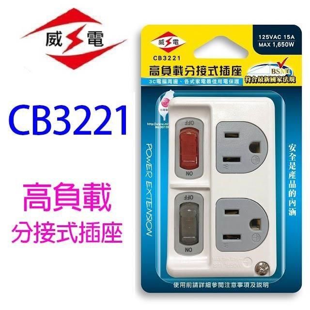 WEITIEN 威電 【南紡購物中心】 【2入】 CB3221 高負載分接式插座