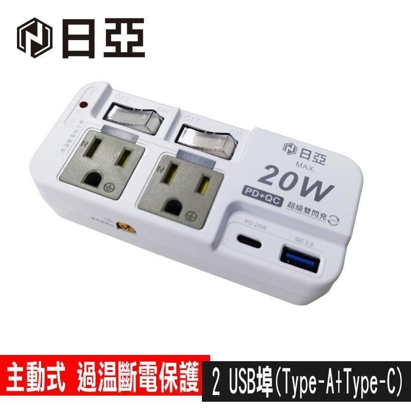 日亞 【南紡購物中心】 限時促銷  2開2插3P高溫斷電PD+QC 20W轉接器-R-52PLC