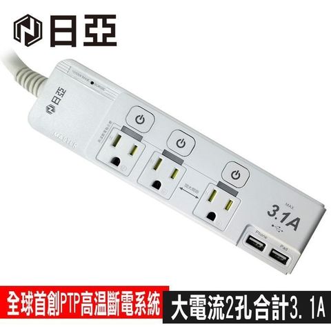 日亞 【南紡購物中心】 限時促銷  4開3插3P按壓式高溫斷電USB延長線-1.8米(C-81LC)