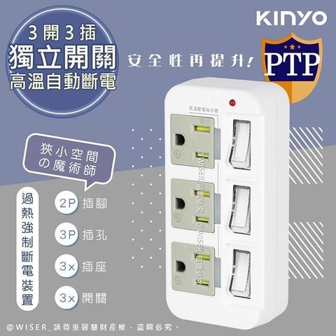 【南紡購物中心】 KINYO 3P3開3插多插頭分接器/分接式插座 GI-333 高溫斷電‧新安規