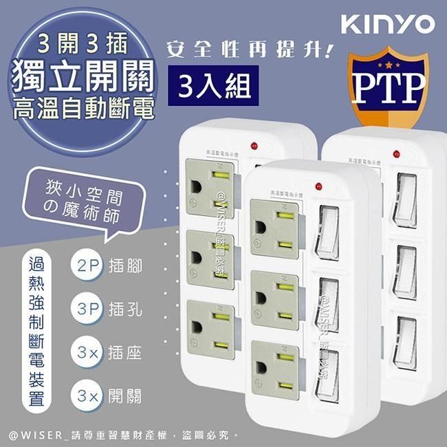 KINYO 【南紡購物中心】  3P3開3多插頭分接器/分接式插座 GI-333 高溫斷電新安規-3入組