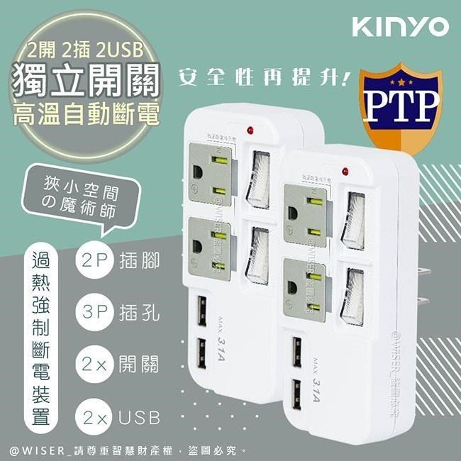 KINYO 【南紡購物中心】  3P2開2插2USB多插頭分接器/分接式插座 GIU-3222 高溫斷電新安規-2入組