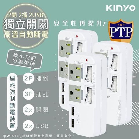 【南紡購物中心】 KINYO 3P2開2插2USB多插頭分接器/分接式插座 GIU-3222 高溫斷電‧新安規-3入組