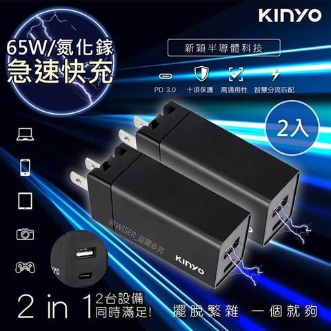 KINYO 【南紡購物中心】  65W氮化鎵GaN雙孔快充充電器Type-C/USB充電器PDCB-065 PD+QC3.0+PPS全兼容-2入組