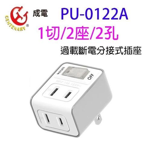 【南紡購物中心】 【2入】成電 PU-0122A 過載斷電分接式插座