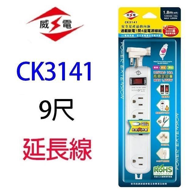 WEITIEN 威電 【南紡購物中心】  CK3141 過載斷電1開4座延長線 9尺延長線過載自動斷電高耐熱刃片基座平貼插頭插座防火PC材質雙層被覆電源線