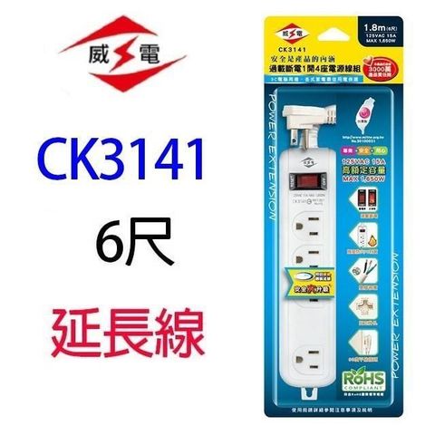 WEITIEN 威電 【南紡購物中心】  CK3141 過載斷電1開4座延長線 6 尺延長線