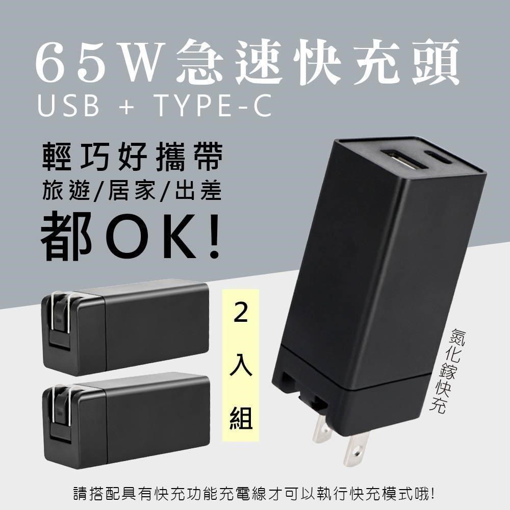  【南紡購物中心】 【KY】65W氮化鎵GaN雙孔快充充電器Type-C/USB充電器 (PD+QC3.0+PPS全兼容)2入組