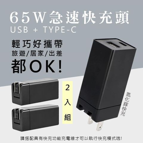 【南紡購物中心】 【KY】65W氮化鎵GaN雙孔快充充電器Type-C/USB充電器 (PD+QC3.0+PPS全兼容)2入組