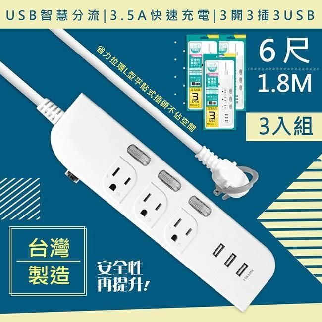  【南紡購物中心】 WISER精選 6呎1.8M延長線3P3開3插3USB(新安規/USB快充3.5A)台灣製造-3入組