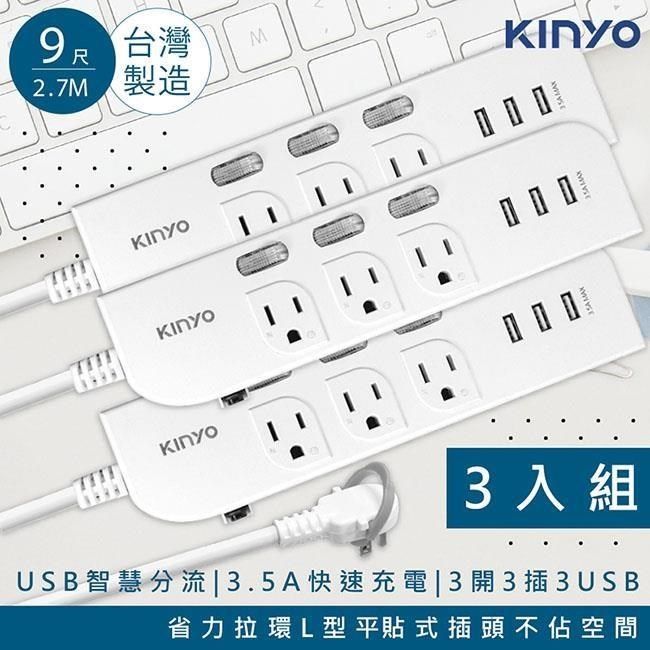 KINYO 【南紡購物中心】  9呎2.7M延長線3P3開3插3USB快充3.5A CGU333-9台灣製造新安規-3入組