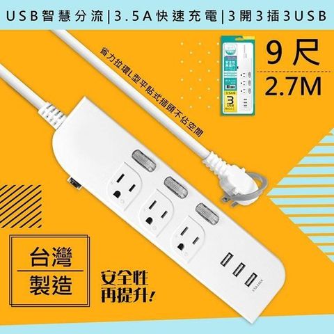 【南紡購物中心】 WISER精選 台灣製造-9呎2.7M延長線3P3開3插3USB新安規/USB快充3.5A