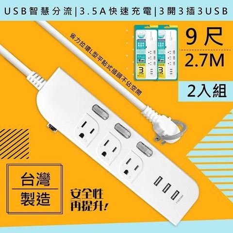 【南紡購物中心】 WISER精選 台灣製造-9呎2.7M延長線3P3開3插3USB新安規/USB快充3.5A-2入組