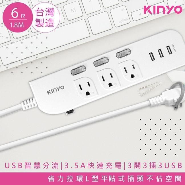 KINYO 【南紡購物中心】 6呎1.8M 延長線3P3開3插3USB快充3.5A(CGU333-6)台灣製造新安規