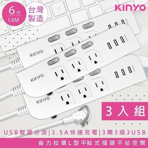 6呎1.8M延長線3P3開3插3USB快充3.5A(CGU333-6)台灣製造/新安規-3入組