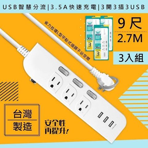 【南紡購物中心】 WISER精選 台灣製造-9呎2.7M延長線3P3開3插3USB新安規/USB快充3.5A-3入組