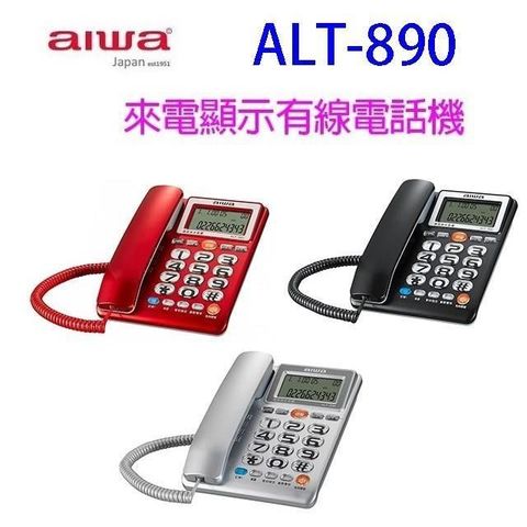 AIWA 愛華 【南紡購物中心】 alwa  ALT-890 來電顯示有線電話機 (顏色隨機出貨)