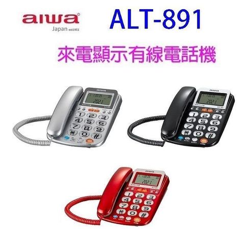 AIWA 愛華 【南紡購物中心】 alwa  ALT-891 來電顯示有線電話機 (顏色隨機出貨)