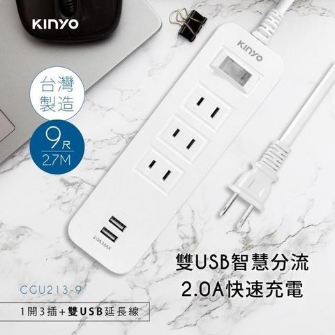 【南紡購物中心】 KINYO 1開3插雙USB延長線 9尺（2.7M）CGU2139 台灣製造
