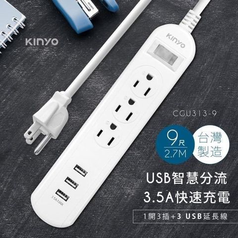 【南紡購物中心】 KINYO 1開3插三USB延長線 9尺（2.7M）CGU3139 台灣製造