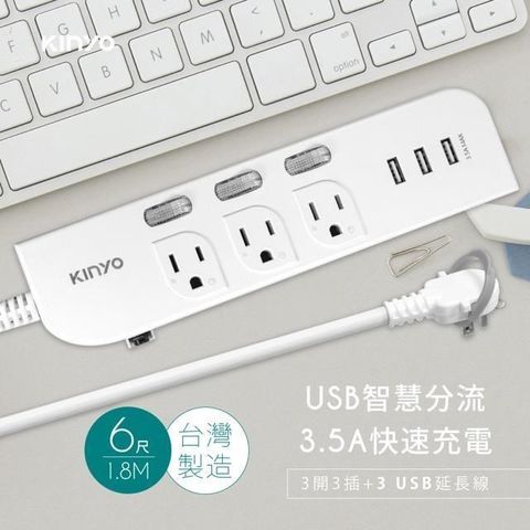 【南紡購物中心】 KINYO 3開3插三USB延長線 6尺（1.8M）CGU3336 台灣製造