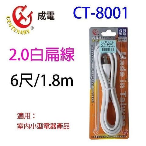 【南紡購物中心】 成電 CT-8001  6尺2.0白扁線/電源線