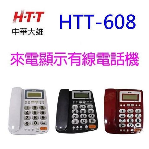 【南紡購物中心】 HTT 中華大雄 HTT-608 來電顯示電話機(顏色隨機出貨)
