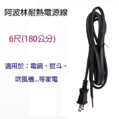 【南紡購物中心】 【1入】阿波林 15A 耐熱 6尺電源線