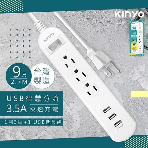 KINYO 【南紡購物中心】 9呎2.7M延長線3P1開3插3USB快充3.5A(CGU313-9)台灣製造新安規