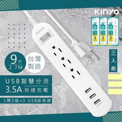 KINYO 【南紡購物中心】 9呎2.7M延長線3P1開3插3USB快充3.5A(CGU313-9)台灣製造新安規-3入組