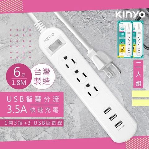 KINYO 【南紡購物中心】 6呎1.8M延長線3P1開3插3USB快充3.5A(CGU313-6)台灣製造新安規-2入組