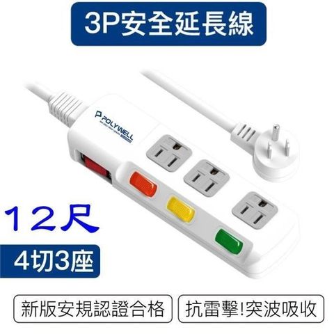 【南紡購物中心】 【珍愛頌】DC012 新安規 台灣製 電源延長線 12尺 4開3插