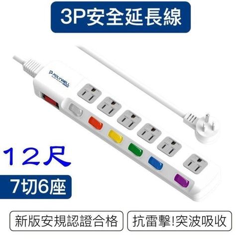 【南紡購物中心】 【珍愛頌】DC032 新安規 台灣製 電源延長線 7開6插 12尺