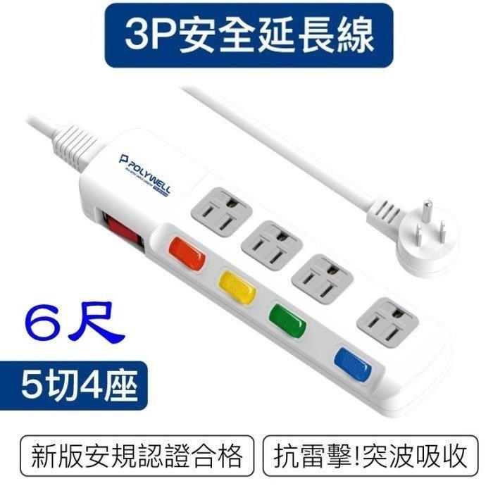 珍愛頌 【南紡購物中心】 DC020 新安規 台灣製 電源延長線 5開4插 6尺