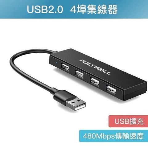 【南紡購物中心】 【珍愛頌】DA008 USB2.0 4埠集線器 4孔集線器