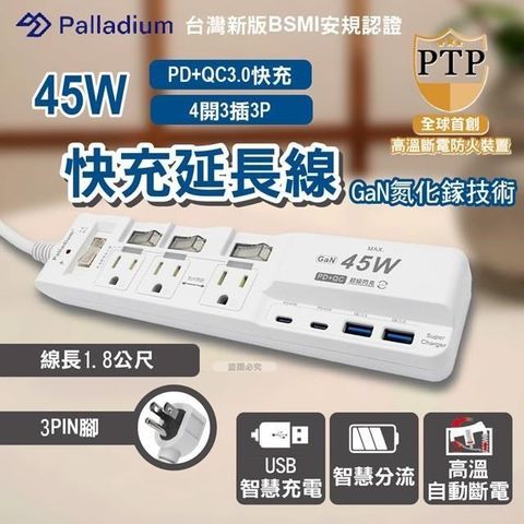 Palladium 帕拉丁 【Palladium】氮化鎵GaN 4開3插3P 45W 智能USB超級閃充延長線