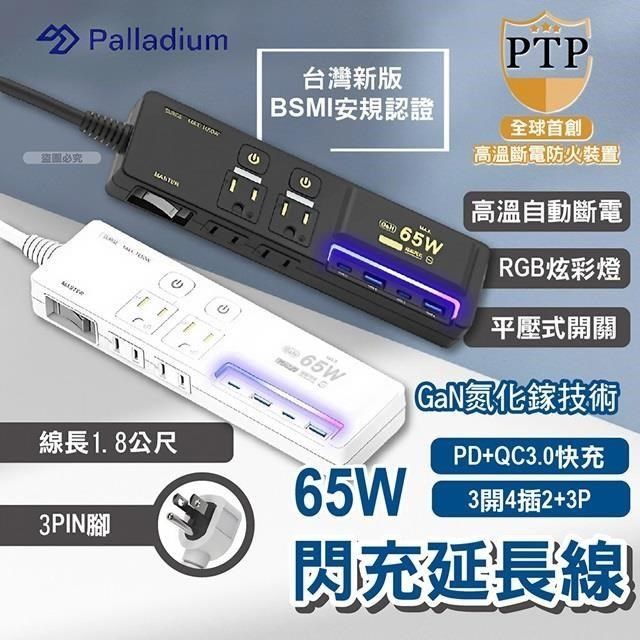 Palladium 帕拉丁 【Palladium】氮化鎵GaN 3開4插3P 65W 智能USB超級閃充延長線 極致白