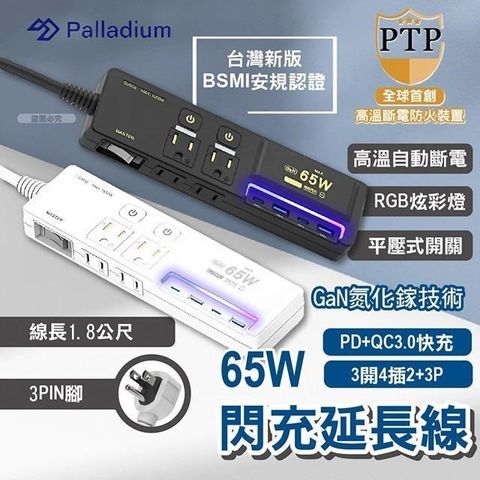 Palladium 帕拉丁 【Palladium】氮化鎵GaN 3開4插3P 65W 智能USB超級閃充延長線 極致白