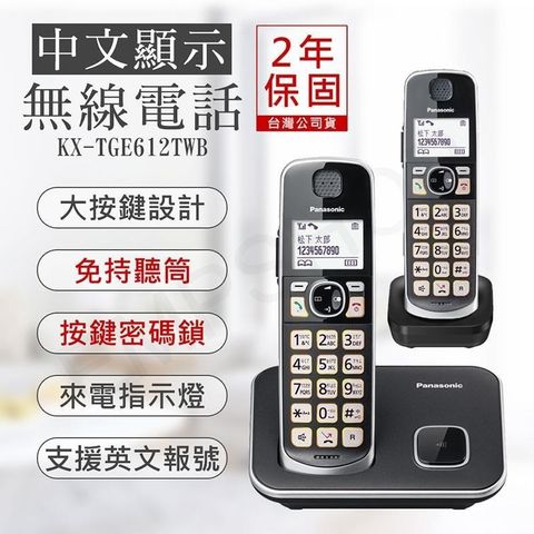 Panasonic 國際牌 中文顯示大按鍵無線電話 KX-TGE612TWB / KX-TGE612TW